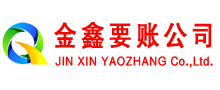 山阴金鑫收债公司